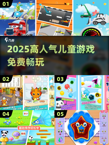 🔥2025最火儿童游戏免费玩！🎮截图1