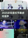 🎶2025必玩音乐节奏游戏推荐！🔥