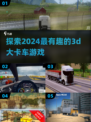 2024必玩！🔥超酷3D大卡车游戏推荐🎮