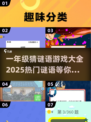 🔥2025超火一年级猜谜游戏大全💥启蒙益智必备！🧠✨
