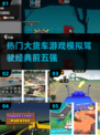 2024必玩truck模拟驾驶游戏TOP5🔥大货车迷不容错过🎮