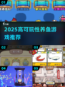 2025超火养鱼游戏推荐！🎮高可玩性TOP榜来袭~
