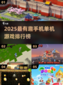 🔥2025最火单机手游TOP榜💥🎮