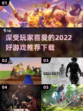 2022超🔥游戏推荐！玩家最爱👇