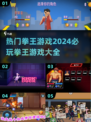 拳击爱好者必看！🔥2024顶级拳王游戏大全🎉
