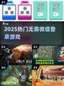 🔥2025爆款游戏！不绑微信也能玩🎮