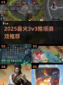 🔥2025最火3v3推塔游戏榜单来袭！🎮