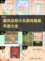 2024必玩！🔥超治愈小众手游推荐✨