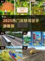 🚄2025最火高铁驾驶游戏大揭秘！🎮模拟真实飙车体验💥
