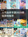 🔥2025最受欢迎修仙手游推荐✨修仙爱好者必玩！