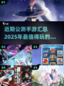 🔥2025年必玩手游大揭秘！近期公测新游汇总🎮