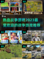 🔥2023必玩热血战争游戏推荐💥