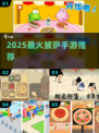 🔥2025最火披萨手游TOP5出炉！🍕