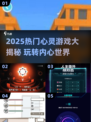 ✨2025最火心灵游戏大揭秘！🔥