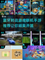 2024最受欢迎蓝牙对战游戏🔥联机手游推荐🎉