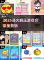2025超解压游戏合集💥免费畅玩🔥