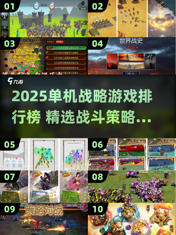 🔥2025战略游戏TOP榜💥玩转战斗策略！🎮截图1