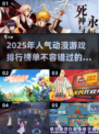2025超🔥动漫游戏排行❗📌必玩