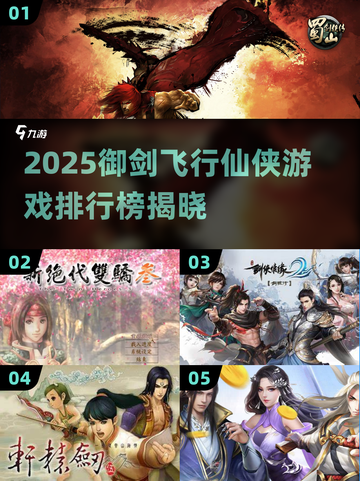 御剑飞行打怪！2025仙侠游戏TOP榜🔥剑侠情缘迷失传奇截图1