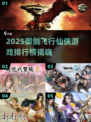 御剑飞行打怪！2025仙侠游戏TOP榜🔥剑侠情缘迷失传奇