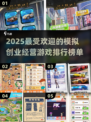 2025最🔥模拟创业游戏排行榜🎮💼