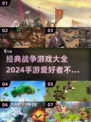 🔥2024必玩！经典战争手游推荐💥