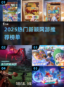 🔥2025网游热度榜TOP10！爆款新游速下载🎮