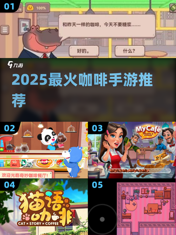 ☕2025最火咖啡手游TOP榜🔥截图1