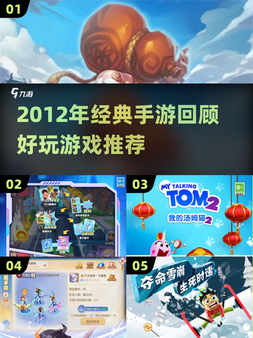 🔥2012年经典手游大回顾，这些你玩过吗？🎮截图1