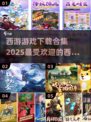 西游迷必玩！🔥2025最有趣西游游戏合集下载🔗