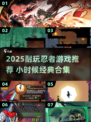 🔥童年回忆杀！2025超耐玩忍者游戏大合集🎮