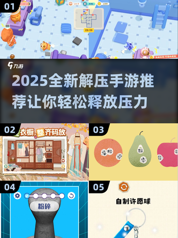 2025最新解压手游推荐🎮轻松减压必备！截图1