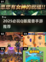 🔥2025必玩Q版魔兽手游推荐✨