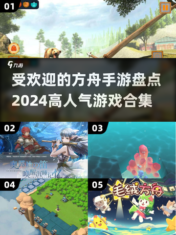 2024超🔥方舟手游合集🎉高人气游戏等你来玩！截图1