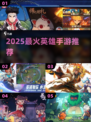 🔥2025最燃英雄手游TOP榜💥