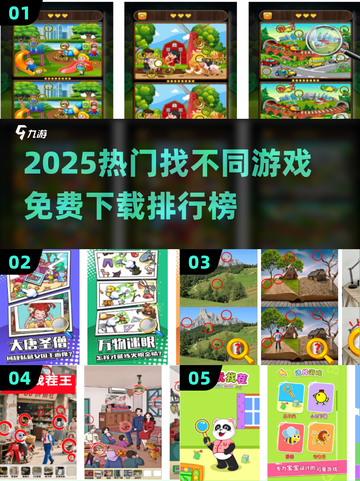 🔥2025最火找不同游戏TOP5榜单！🎮免费下载不踩雷💥截图1