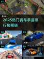 🔥2025最火赛车手游排行榜出炉！🎮极速狂飙谁称王？🏆