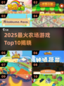 2025最火农场游戏TOP10🔥种田党必玩榜单🎮