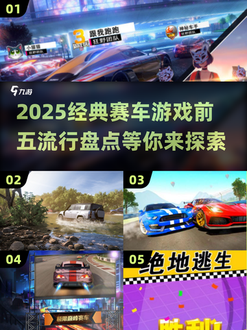 🔥2025必玩！经典赛车游戏TOP5✨截图1
