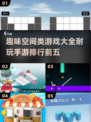 🌟2025必玩！空间类手游排行前五🔥