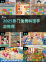 🔥2025免费料理手游TOP榜🍳