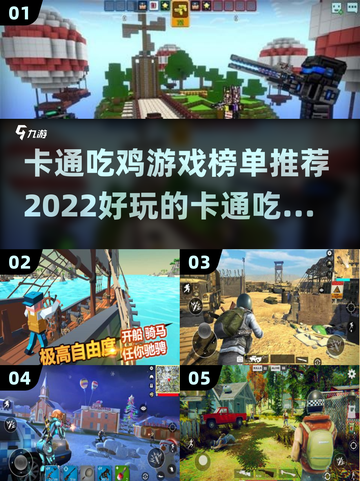🔥2022超好玩的卡通吃鸡游戏推荐🎉截图1