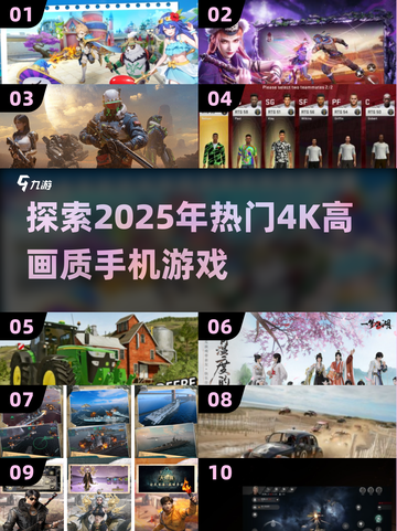 🔥2025必玩！4K高画质手机游戏合集🎉截图1