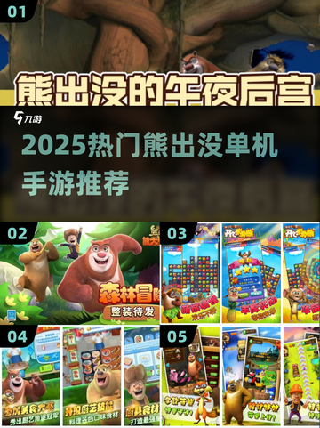 🐻2025最火熊出没单机手游免费下载！🔥截图1