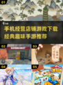 店铺经营手游推荐🎉2025超有趣经典游戏下载