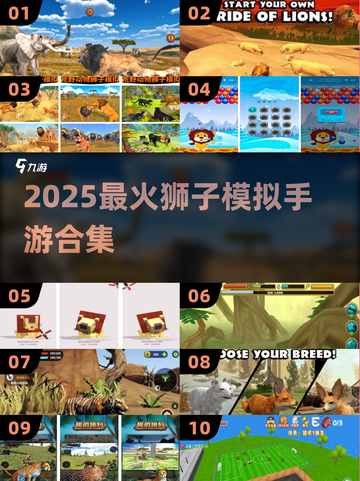 🦁2025最猛狮子手游来袭！截图1