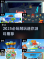 2025必玩迷你游戏大集合🎮超耐玩推荐！
