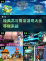 🔥经典回归！2025必玩《龙与魔法》下载全攻略🐉
