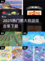 🔥2025最火抓大鹅游戏合集🎮