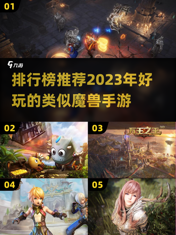 🔥2023必玩！顶级魔兽手游排行榜💎截图1